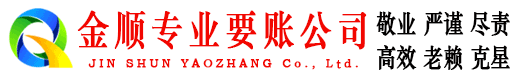磁县金顺收债公司